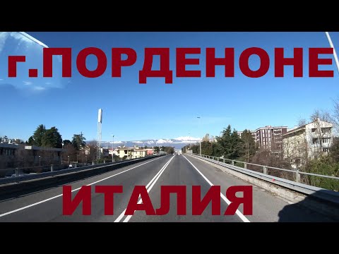 Видео: Италия. Едем по Италии: г. Pordenone (Порденоне)