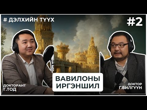 Видео: ДЭЛХИЙН ТҮҮХ #2 ВАВИЛОНЫ ИРГЭНШИЛ