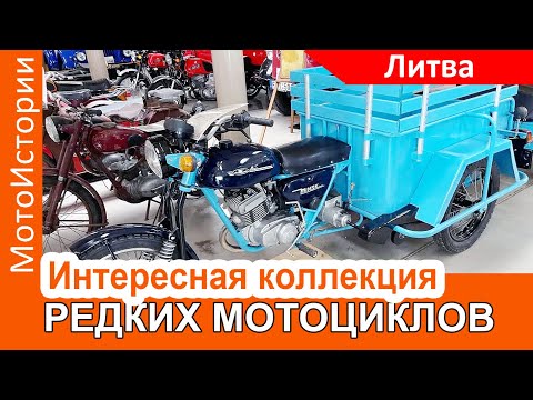 Видео: Интересная коллекция РЕДКИХ МОТОЦИКЛОВ в Литве