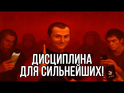 Видео: Принципы БЕЗЖАЛОСТНОЙ САМОДИСЦИПЛИНЫ - Интеллект Макиавелли