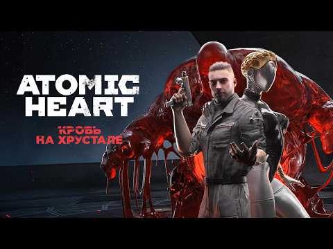 Видео: Прохождение ATOMIC HEART КРОВЬ НА ХРУСТАЛЕ ➤ DLC 4