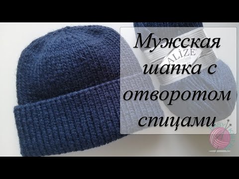 Видео: Мужская шапка с отворотом спицами // Быстро и понятно