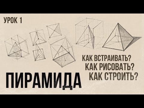 Видео: «КАК РИСОВАТЬ ПИРАМИДУ?» Цикл уроков от Дениса Чернова | Урок №1 | Онлайн-школа Akademika