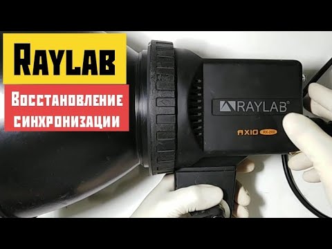 Видео: Raylab вспышки. Одни и те же проблемы. нарушение работы синзронизации
