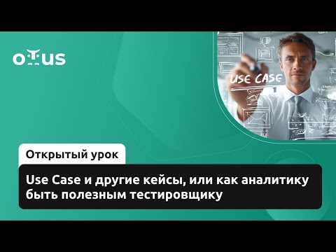 Видео: Use Case и другие кейсы, или как аналитику быть полезным тестировщику // Курс «Системный аналитик»
