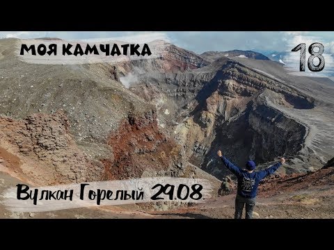Видео: МОЯ КАМЧАТКА (18 серия) | Вулкан Горелый 29 августа