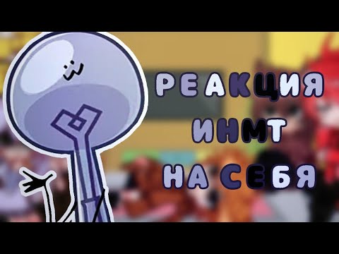 Видео: ~Инмт реакция на себя || ИНМТ || Гача || Гача клуб || Gacha Club~