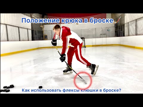 Видео: Положение крюка в броске🏒                    Как перенести флексы клюшки в бросок?🎯