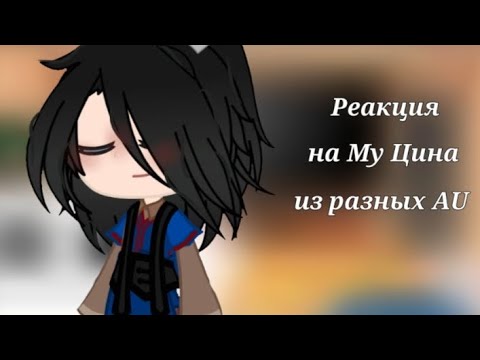 Видео: |реакция на Му Цина из разных AU| ыхыхых вспомним 2022 (⁠◍⁠•⁠ᴗ⁠•⁠◍⁠)