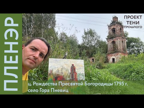 Видео: Заброшенный храм в селе Гора Пневиц: ритуал пленэра