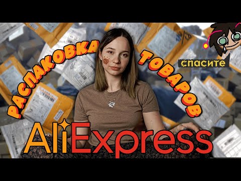 Видео: А МНЕ ЭТО ТОЧНО НАДО?...| Распаковка AliExpress