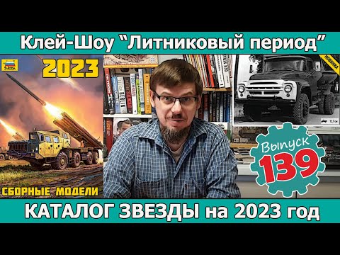 Видео: Каталог Звезды на 2023 год | Клей-шоу "Литниковый Период (Выпуск #139)