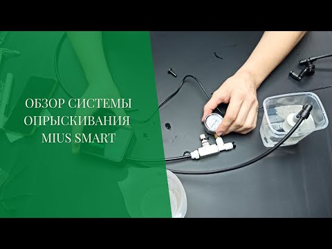 Видео: Обзор самой маленькой системы опрыскивания - mius smart