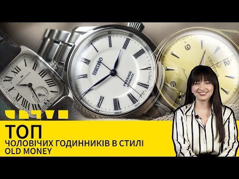 Видео: ТОП ЧОЛОВІЧИХ ГОДИННИКІВ В СТИЛІ OLD MONEY