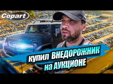 Видео: Купил битый Toyota FJ Cruiser на автоаукционе Copart