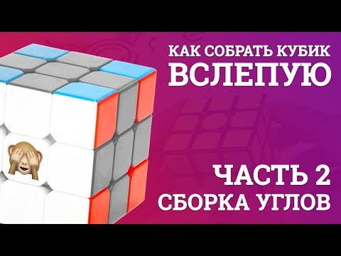 Видео: Как собрать кубик Рубика вслепую - Сборка углов | Блайнд | 2 часть