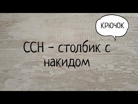 Видео: Столбик с накидом (ссн) крючком. Выпуск № 16.