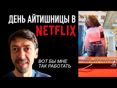 Видео: День из жизни айтишницы в Netflix