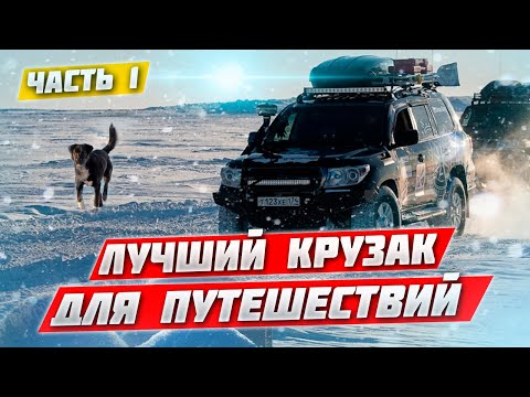 Видео: #1 LAND CUISER 200 – ЛУЧШИЙ КРУЗАК ДЛЯ ЗИМНИХ ЭКСПЕДИЦИЙ. ПОДГОТОВКА ВНЕДОРОЖНИКА