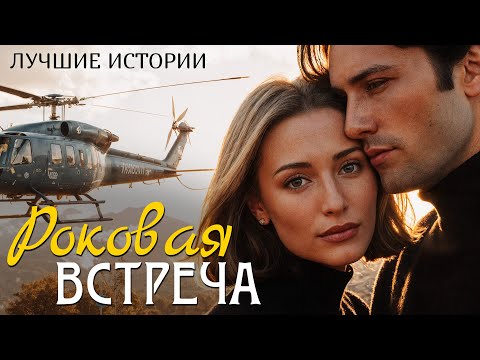 Видео: "РОКОВАЯ ВСТРЕЧА" рассказ о любви, который научил меня ценить смелость быть собой... Интрига...