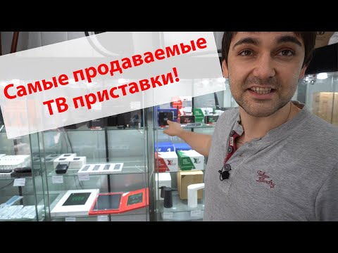 Видео: Самые продаваемые ТВ приставки и самые популярные программы для них!