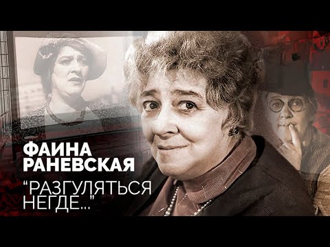 Видео: Фаина Раневская. Почему её любили зрители, но не любили режиссёры