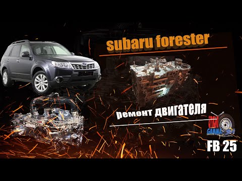 Видео: subaru forester ремонт двигателя FB 25 (ЗАКИДЫВАЕТ МАСЛОМ,АНТИФРИЗОМ) ПРОКЛАДКА ГБЦ НА ГЕРМЕТИКЕ :-)