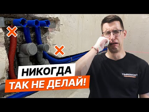 Видео: Сантехника в квартире  | Прокладка труб | Установка водорозеток
