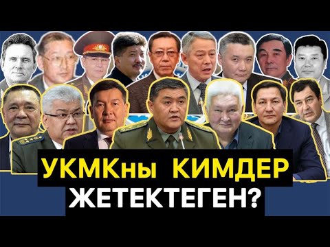 Видео: УКМК төрагаларын тизмектейбиз || ЧЕКИТ МЕДИА