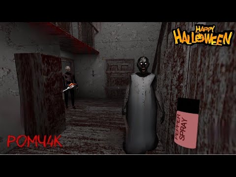 Видео: Прохождение гренни 1 legacy + nightmare с наступающим Хэллоуином 🎃