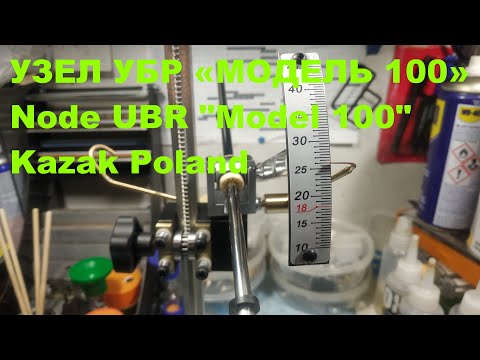 Видео: УЗЕЛ УБР «МОДЕЛЬ 100» | Node UBR "Model 100" Kazak Poland
