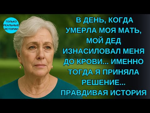 Видео: ПРАВДИВАЯ ИСТОРИЯ ЭТОЙ БАБУШКИ 👵💔 ИСТОРИЯ МОТИВАЦИИ И ПРЕОДОЛЕНИЯ ТРАВМЫ
