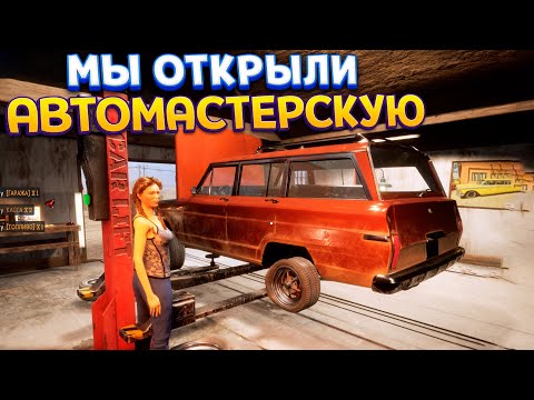 Видео: МЫ ОТКРЫЛИ АВТОМАСТЕРСКУЮ ( Gas Station Simulator )