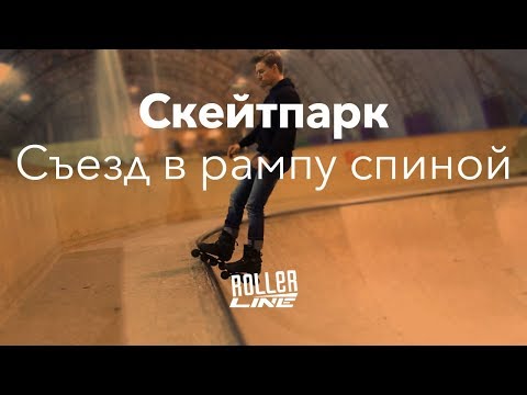 Видео: Скейтпарк — съезжаем в рампу спиной | Школа роликов RollerLine Роллерлайн в Москве