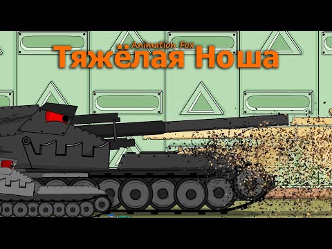 Видео: Тяжёлая Ноша Мультики про Танки