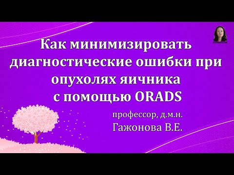 Видео: Как минимизировать диагностические ошибки при опухолях яичника с помощью ORADS. Проф-р Гажонова В.Е.