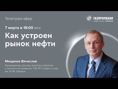 Видео: Как устроен рынок нефти