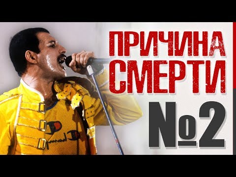 Видео: Фредди Меркьюри: Вторая реальная причина смерти (Жмунесс, похорон, Bohemian Rhapsody, афера ХХ века)