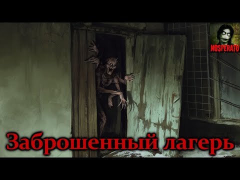 Видео: Заброшенный детский лагерь. Страшные истории на ночь. Страшилки на ночь