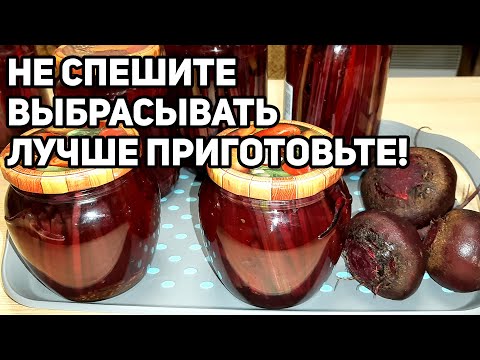 Видео: СВЕКОЛЬНАЯ БОТВА  ЗАГОТОВКА НА ЗИМУ ВКУСНО И ПОЛЕЗНО