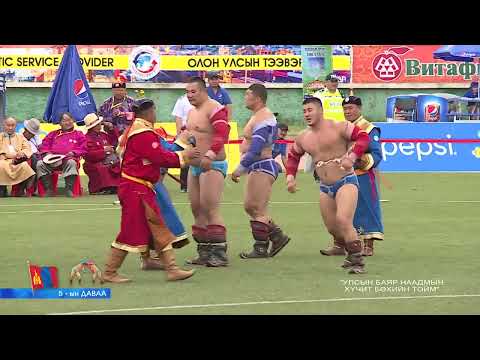 Видео: 2017 оны наадам