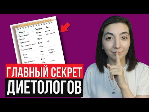 Видео: Дневник питания, а не подсчет калорий!