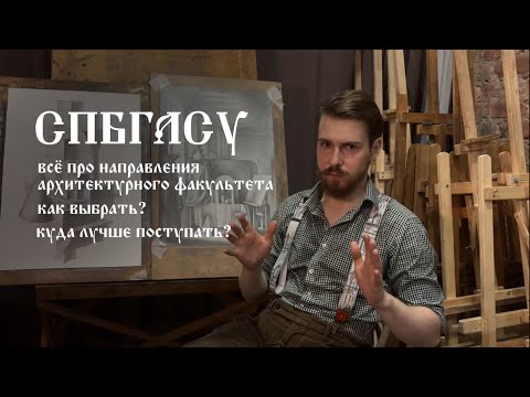 Видео: Всё про направления архитектурного факультета СПБГАСУ