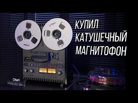 Видео: Купил катушечный магнитофон спустя 35 лет. Otari MX5050 BIII-2