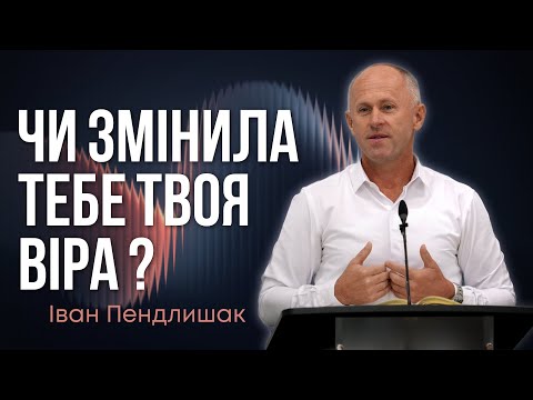 Видео: Ціль Бога: Нова людина ! - Іван Пендлишак