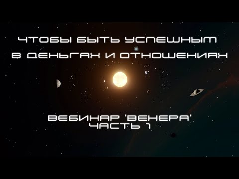 Видео: «Чтобы быть успешным в деньгах и отношениях». Вебинар про Венеру - часть 1. Эфир от 07 08 2024