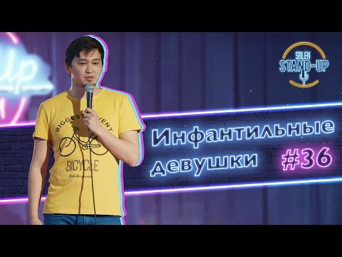 Видео: Школьные отношения, Инфантильные девушки - Выпуск #36
