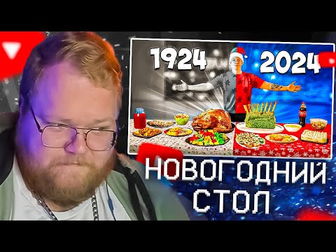 Видео: T2X2 СМОТРИТ - НОВОГОДНИЙ СТОЛ СЕЙЧАС vs 100 ЛЕТ НАЗАД