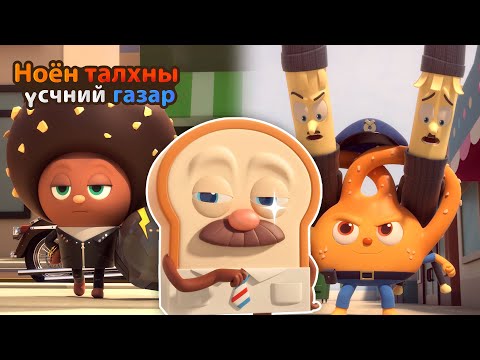 Видео: BreadBarbershop | Талх нарийн боовны хотын баатар | Mongolian Dubbing
