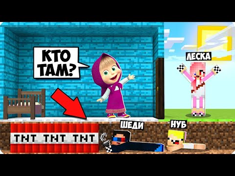 Видео: 🤣7 СПОСОБОВ КАК ЗАТРОЛЛИТЬ МАШУ И МЕДВЕДЯ В МАЙНКРАФТ! ШЕДИ ЛЕСКА И НУБИК MINECRAFT
